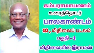 கம்பராமாயணம் - உரைத்தொடர் - பாலகாண்டம் 10 , மிதிலைப் படலம் - மிதிலையில் இராமன் - மிதிலையின் சிறப்பு.