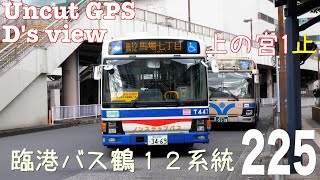 [前面展望 -GPS　ノーカット]臨港バス　鶴１２系統（鶴見駅西口→上の宮一丁目） /[Driver's view -GPS uncut]Route No.Tsuru12,Rinko-bus(Tsur