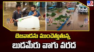 Budameru Floods : బెజవాడను ముంచెత్తుతున్న బుడమేరు వాగు వరద | Heavy Rains in AP - TV9