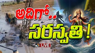 LIVE : ఎడారిలో అద్భుతం : Special Focus |  Secret Lake Discovered in Rajasthan desert | 10TV