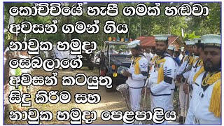 කෝච්චියේ හැපී ගමක් හඬවා මියගිය නාවුක හමුදා සෙබලාගේ අවසන් කටයුතු. බද්දේගම උනන්විටිය ප්‍රදේශයේ.