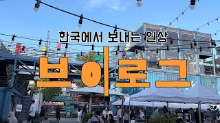 life in korea vlog 🇰🇷  성수동 데이트 / 별거없으나 모나미스토어, 디올 매장, 식물마켓투어, 보마켓 여름