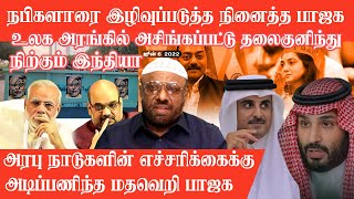 நபிகளாரை இழிவுப்படுத்த நினைத்து உலக அரங்கில் கேவலப்பட்டு அரபு நாட்டின் எச்சரிக்கைக்கு அடிபணிந்த பாஜக