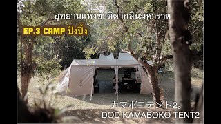 EP.3 แค้มป์ปังปิ้ง DOD KAMABOKO TENT2 อุทยานแห่งชาติตากสินมหาราช