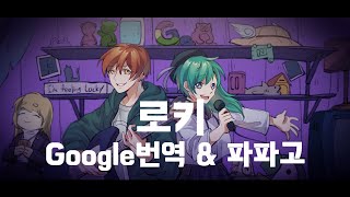 로키(ロキ) - Google 번역 \u0026 파파고