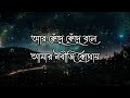 এক সাহাবী ছুটে ছুটে উহুদ মাঠে জাই আর কেঁদে কেঁদে বলে আমার নবীজি কোথায় lyrics 💝