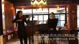 심봉석 \u0026 신귀복 - 얼굴 소프라노 이윤정(Soprano YoonGeong Lee) \u0026 바이올린(Violin)