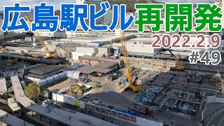 【広島駅再開発】#49　駅前大橋アンダーパスが通行止めへ！　2022.2.9撮影　完成まで毎週撮影！　2025年春開業の広島新駅ビル　Hiroshima station　大林組・広成建設JV