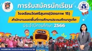 การรับสมัครนักเรียน โรงเรียนวัดศรีสุนทร(มิตรภาพ 15) ประจำปีการศึกษา 2566