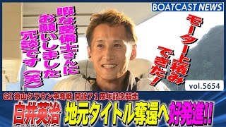 白井英治  地元ドリーム戦で幸先のよいスタートを決める!!│BOATCAST NEWS 2024年9月24日│