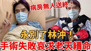 89歲台灣歌王手術失敗，只剩「最後一面」！哭求老天續命慘況讓人驚，斷子絕孫無人送終太心酸！#鑽石歌王 #林沖 #茶娛飯後