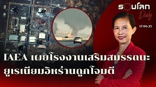 IAEA เผยโรงงานเสริมสมรรถนะยูเรเนียมอิหร่านถูกโจมตี | รอบโลก Daily 17/06/25