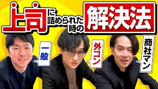 【Shortsで180万再生超え】上司に詰められて辛い人は必ずコレを実践してみて！商社/外コン出身者が伝授する怒られた時の対処法とは？