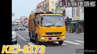 彰化縣埤頭鄉垃圾車 KEJ-8173(垃圾車)/AAL-010(回收車)