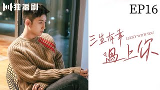 【抢先看】三生有幸遇上你 | Lucky With You—EP16（黄景瑜、王丽坤、蒋龙、程琤）