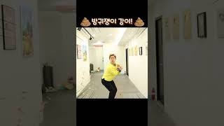 뿡뿡! 방귀쟁이 강이!💩💩 #shorts