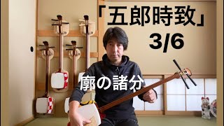 長唄三味線「五郎時致」  廓の諸分の  3/6【稽古三味線で演奏】