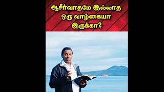 என்னடா இது வாழ்க்கை! அப்படின்னு சோர்ந்துபோய் இருக்கீங்களா? | Bro. Mohan C Lazarus |