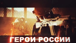 Герои России Моей - ССО В  СИРИИ