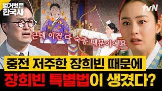 영원히 변치 않을 것 같았던 숙종의 사랑이 변했다?! 질투에 눈이 멀어 인현왕후를 저주해버린 장희빈의 최후 | 벌거벗은한국사