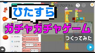 プロゼミでひたすらガチャガチャゲームつくってみた