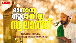 മാസാന്ത നൂറാനിയ്യ സ്വലാത്ത് മജ്‌ലിസ്. 9.8.2020.7:15 pm. SAYYID HASBULLA BAFAQI THANGAL.KOLLAM. LIVE🔴