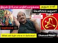 #தனுசுராசி,ஒரு சந்தோஷம் நினைபதற்குள்,9,கெட்டது சுற்றி நிக்குது, one happiness,9 bad  surrounding me?