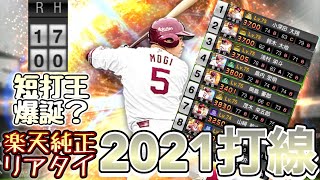 [プロスピA] 短打王爆誕！？楽天2021打線でリアタイ！！楽天純正リアタイ2021part6