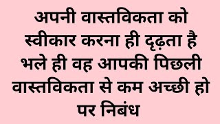 अपनी वास्तविकता को स्वीकार करना ही दृढ़ता है भले ही वह आपकी पिछली वास्तविकता से कम अच्छी हो निबंध