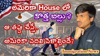 ఆ తప్పు చేస్తే || అమెరికా వదిలి వెళ్ళాల్సిందే? || #usa #telugu #teluguvlogs #usateluguvlogs