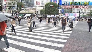 東京で111人の新型コロナ感染確認　4日連続100人超(20/07/06)