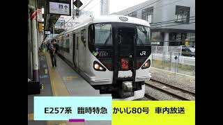 E257系　臨時特急　かいじ80号　車内放送