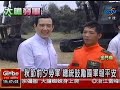 馬總統金門巡視 首度登上大膽島