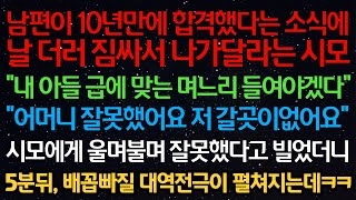 실화사연- 남편이 10년만에 합격했다는 소식에 짐싸서 나가달라는 시모\