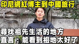 印尼網紅博主到中國旅行，尋找祖先生活的地方，直言：能看到祖地太好了#中國 #景點 #環遊世界 #旅遊 #真实的中国 #美景