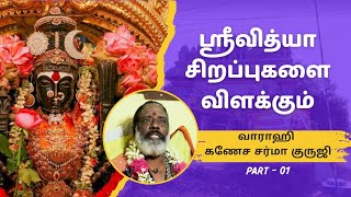 ஸ்ரீவித்யா சிறப்புகளை  விளக்கும் வாராஹி கணேச சர்மா குருஜி Sri Lalithambigai History | Ambal Srividya