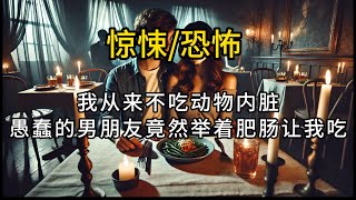 我从来不吃动物内脏，愚蠢的男朋友竟然举着肥肠让我吃，为了报复男朋友我给他讲了个故事，没想到他听完之后坐立不安，竟然报了警。。。#悬疑 #懸疑 #惊悚 #一口气看完