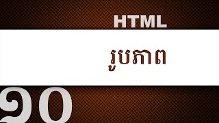 ១០ - បញ្ចូល​រូបភាព ដោយ​ប្រើ HTML | KHODE