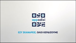 Παρουσίαση νέας εφαρμογής ανάγνωσης QR CODES ΑΠΟΔΕΙΞΕΩΝ