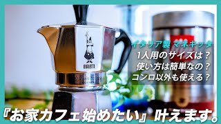 【おうちカフェ】マキネッタの一人暮らしおすすめサイズと使い方|IHも大丈夫なの？