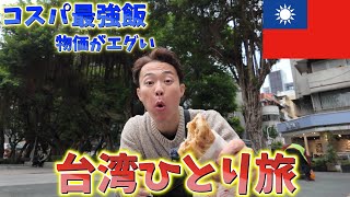 コスパ最強台湾グルメ！永康街を散策＆絶品台湾ローカル飯