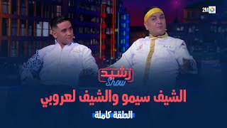 رشيد شو : الجمعة 22 نونبر 2024