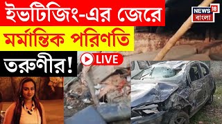 LIVE | Durgapur News | জাতীয় সড়কে ধাওয়া-ইভটিজিং, মর্মান্তিক পরিণতি তরুণীর! | Bangla News