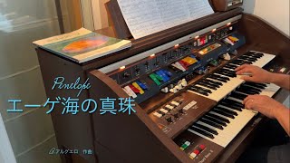 Penelope ／エーゲ海の真珠［A.Algueró／Paul Mauriat ／arr.  by セキトオシゲオ］ Kawai DX701 organ （ドリマトーン）