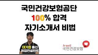 2021년도 취업준비생 필독! 이거보면 국민건강보험공단 100% 합격한다 [항목별 자기소개서 쓰는법]