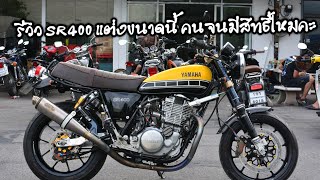 รีวิว SR400 ตัวครบรอบ60ปี แต่งครึ่งล้าน อยากจะถามว่าแต่งขนาดนี้คนจนมีสิทธิ์ไหมคะ #คนจนมีสิทธิ์ไหมคะ