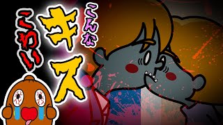 こんなキスはこわい【 怖い話 】ねば〜る君のねばねばTV