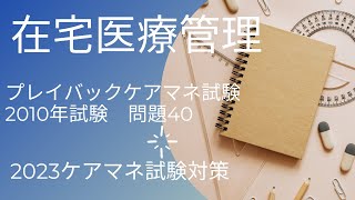 プレイバックケアマネ試験　039　在宅医療管理