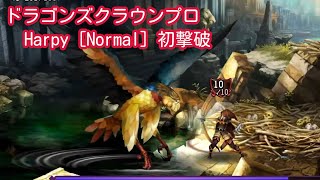 [ドラゴンズクラウンプロ]ボス初撃破 #001 vsHarpy [Normal] (DRAGON'S CROWN PRO)