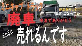 【ミニキャブ　トラック廃車】仕事に使っていた三菱自動車（軽トラック幌）最後は物置にされていたのを廃車に😢　ありがとうな！　『合計３台廃車にした、売れた合計金額はいくらになった？』